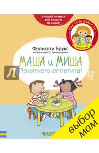 Маша и Миша. Приятного аппетита!/Брукс Ф.