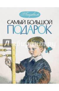 Самый большой подарок