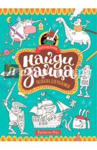 Найди зайца. Рисовалка для мальчиков