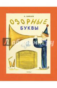 Озорные буквы