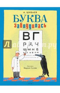 Буква заблудилась