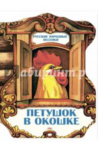 Петушок в окошке. Русские народные песенки