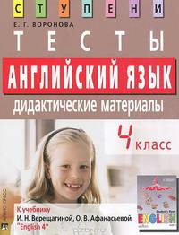 Английский язык. 4 класс. Тесты. Дидактические материалы (к учебнику И.Н. Верещагиной, О.В. Афанасьевой "English IV")
