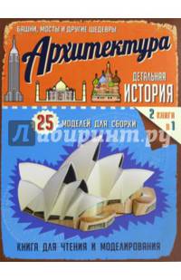 Детальная история. Архитектура