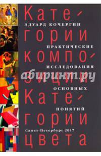 Категории композиции. Категории цвета. Практические исследования основных понятий. Учебное пособие