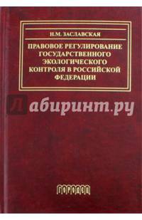 Правовое регулирование государственного экологического контроля в Российской Федерации