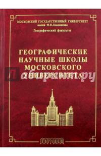 Географические научные школы Московского университета