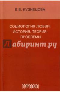 Социология любви. История, теория, проблемы. Монография