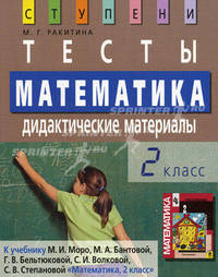 Математика. 2 класс. Тесты. Дидактические материалы (к учебнику М.И. Моро "Математика. 2 класс")