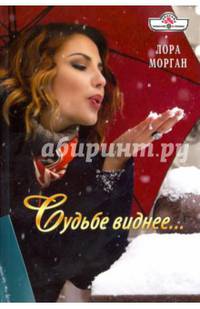 Судьбе виднее