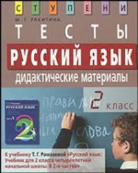 Русский язык. 2 класс. Тесты. Дидактические материалы (к учебнику Т.Г. Рамзаевой "Русский язык. 2 класс. В 2-х частях")