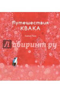 Путешествия Квака