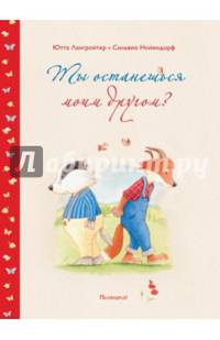 Ты останешься моим другом?
