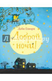 Доброй ночи!