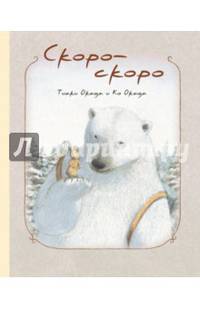 Скоро-скоро