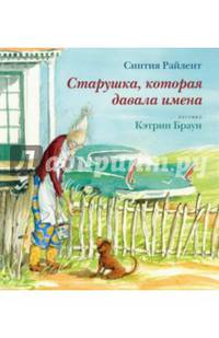Старушка, которая давала имена