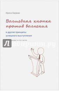 Волшебная кнопка против волнения и другие принципы успешного выступления