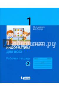 Информатика. 1 класс. Рабочая тетрадь. В 2-х частях. Часть 2