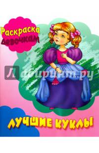 Лучшие куклы