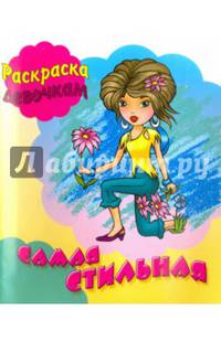 Самая стильная