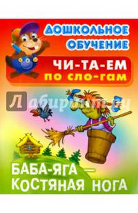 Баба Яга - костяная нога