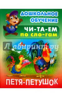 Петя - петушок