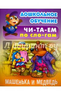 Машенька и Медведь
