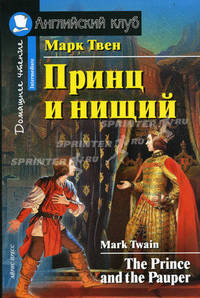 Принц и нищий / The Prince and the Pauper. Книга для чтения на английском языке в 5-8 классах средних школ, лицеях, гимназиях, на I-II курсах неязыковых вузов