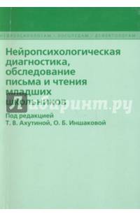 Нейропсихологическая диагностика, обследовнаие письма и чтения младших школьников