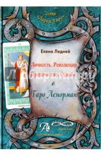 Личность. Революция. Пророчество. Судьба в Таро Ленорман. Методическое пособие