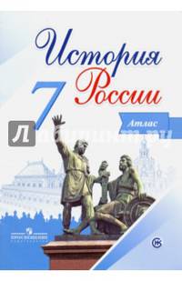 История России. 7 класс. Иллюстрированный атлас. /Курукин.