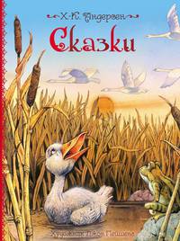 Сказки (илл. Дж. Пейшенса)