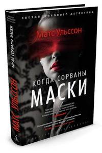 Когда сорваны маски