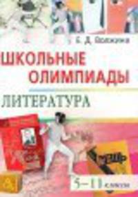 Школьные олимпиады по литературе. 5-11 классы