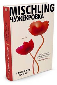Mischling. Чужекровка