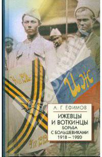 Ижевцы и Воткинцы. Борьба с большевиками 1918-1920
