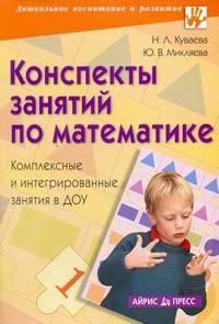 Конспекты занятий по математике в ДОУ. Комплексные и интегрированные занятия.