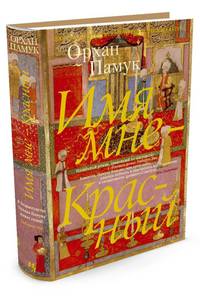 Имя мне - Красный