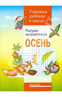 Рисуем на клеточках. Осень.: Готовим ребенка к щколе