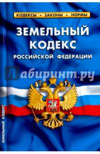 Земельный кодекс РФ На 1 февраля 2017
