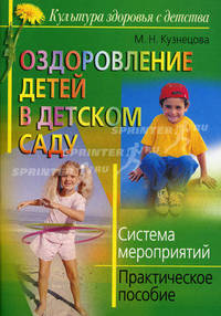 Оздоровление детей в детском саду. Система мероприятий: практическое пособие