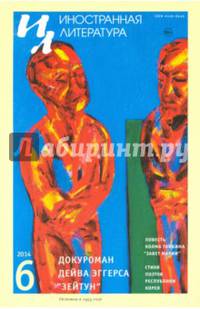 Журнал "Иностранная литература" № 6. 2014