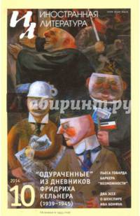 Журнал "Иностранная литература" № 10. 2014