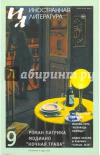 Журнал "Иностранная литература" № 9. 2015