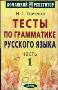 Тесты по грамматике русского языка. В 2 частях. Часть 1.