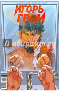 Игорь Гром №1. Находится на реконструкции. Часть 1