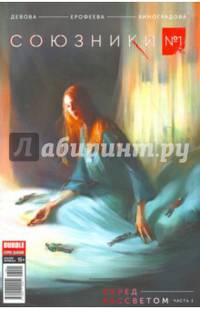 Союзники №1. Перед рассветом. Часть 1