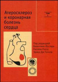 Атеросклероз и коронарная болезнь сердца. В 2-х томах. Том 1