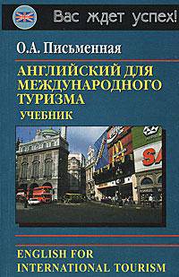 Английский язык для международного туризма / English For International Tourism