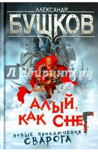 Алый, как снег. Новые приключения Сварога.